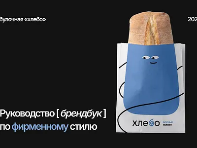 Брендинг для булочной "Хлебо" branding graphic design logo