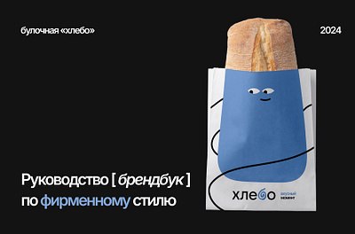 Брендинг для булочной "Хлебо" branding graphic design logo