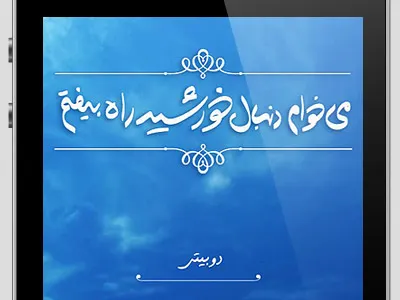 I am going to follow the sun app app store application icon ios ipad iphone persian typography