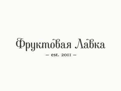 Фруктовая Лавка identity lettering