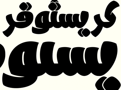 Results of the Arabic Workshop! arabic font type design typeface