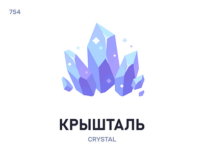 Крыштáль / Crystal belarus belarusian language daily flat icon illustration vector