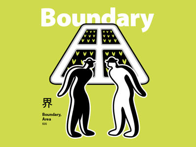 Boundary 界 japanese kanji kanjipictographix
