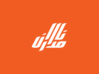 Rejected Rebranding communication identity importer logo mobile namdaran persian tangerine white نامداران