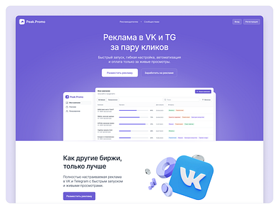 Peak.Promo — Ad Platform for VK landing page marketing ui