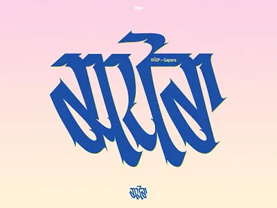 Sapera Gurmukhi Lettering calligraphy font design gurmukhi lettering modern punjabi sikh type design typeface typography