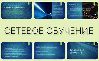 СЕТЕВОЕ ОБУЧЕНИЕ presentation