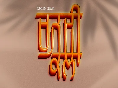 Chardi Kala (Eternal Optimism) Gurmukhi 3D Lettering 3d custom type font grain gurmukhi joy lettering panjabi punjabi quote texture typeface typography