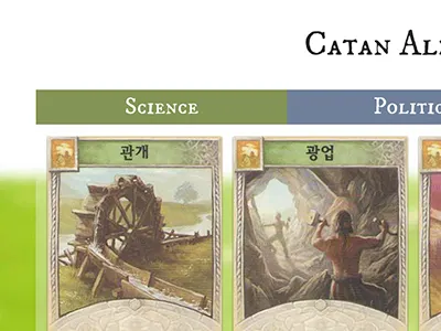 Catan Almanac cards catan cities and knights english github korean settlers translation web app web design 개척자 도시와 기사 카탄 한글