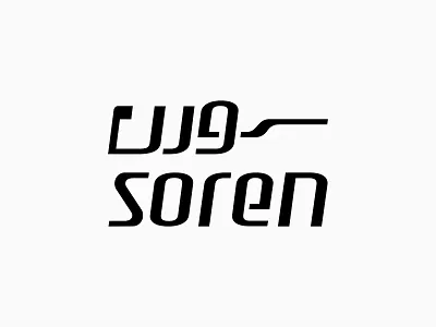 Soren Logo & Stationery Redesign / 2025 bilingual logotype farsi english logotype ict brand logo book logo guideline modern logotype mohsen khezri soren soren logotype soren wordmark برند بوک دفترچه راهنمای هویت بصری سورن لوگوتایپ دو زبانه لوگوتایپ های برندهای ایرانی لوگوی فناوری لوگوی مدرن محسن خضری گروه سورن