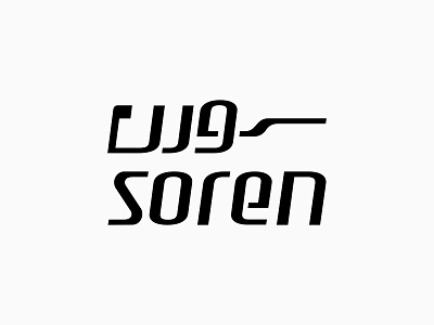 Soren Logo & Stationery Redesign / 2025 bilingual logotype farsi english logotype ict brand logo book logo guideline modern logotype mohsen khezri soren soren logotype soren wordmark برند بوک دفترچه راهنمای هویت بصری سورن لوگوتایپ دو زبانه لوگوتایپ های برندهای ایرانی لوگوی فناوری لوگوی مدرن محسن خضری گروه سورن