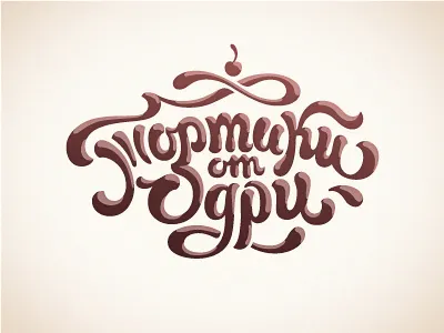 Тортики от Одри (OdryСakes) cake chocolate custom type hand writing identity lettering pie yummy