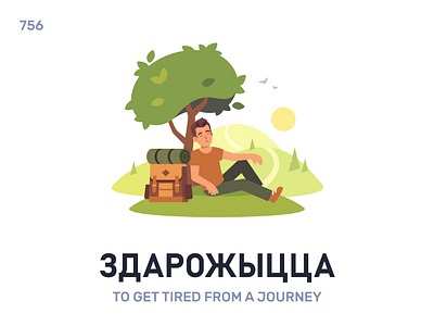 Здарóжыцца / To get tired from a journey belarus belarusian language daily flat icon illustration vector