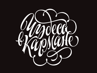 Чудеса в Кармане calligraphy custom elegant hand writing lettering logo script scripty typography