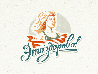 Это здорово! girl health logo retro sports