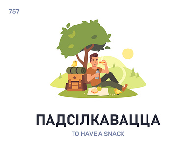 Падсілкавáцца / To have a snack belarus belarusian language daily flat icon illustration vector