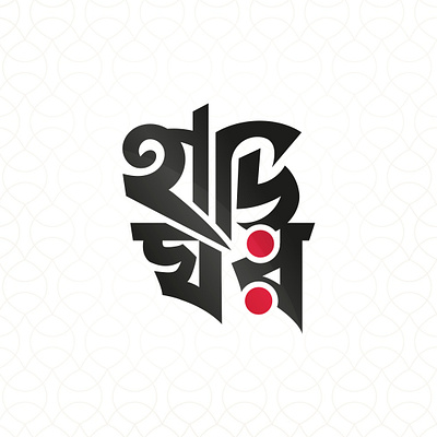 HariGhor banglafont banglatypography harighor typography