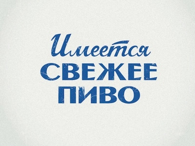 Fresh beer beer blue font old rus ussr