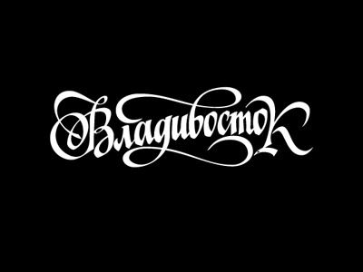 Vladivostok Ru calligraphy calligraphy and lettering artist calligraphy artist calligraphy logo et lettering evgeny tkhorzhevsky font hand lettering logo lettering artist lettering logo logo type