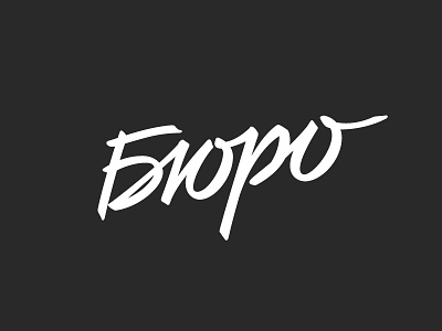 Бюро, bureau (russian) lettering logo