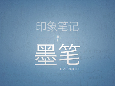 Penultimate in China - 墨笔 evernote fountain pen handwriting illustration logo pen penultimate sharpie wordmark 印象笔记 墨笔