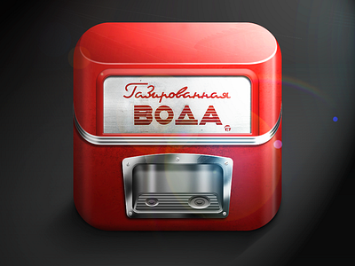 Soda Machine Icon app app icon black dark flare highlight icon ios ipad iphone light machine metal mobile moscow red retro russia shadow soda texture ui vector