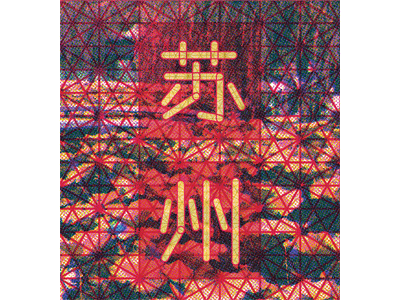 Suzhou chinese lettering pattern texture