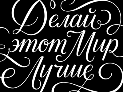 Make this world better lettering letters script type typography