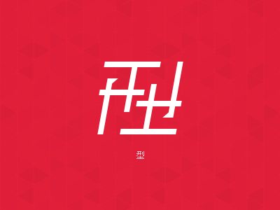 型 logotype