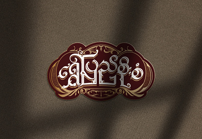 Myanmar Calligraphy Logo graphic design logo