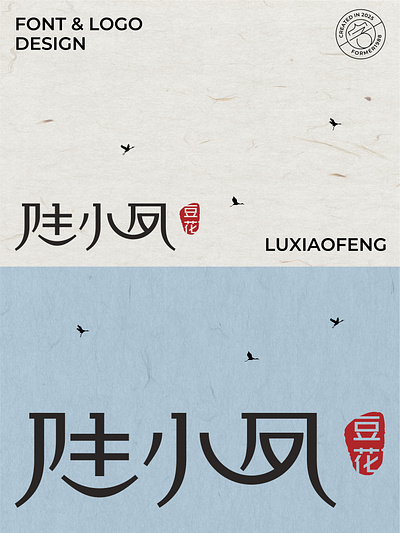 我要设计1000个商标-0195-陆小凤 branding design font designer logo type typography