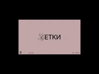 Сетки. Воркшоп—2021 branding design graphic design grid icon identity illustration logo typography vector