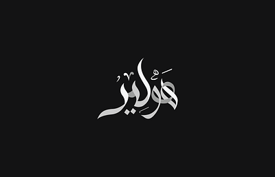 arabic calligraphy by Tarafa Mhfoud™ arabic calligraphy creativedesign design dubai graphic design illustration logo typography vector