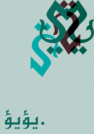 .يؤيؤ abstract arabic art blue calligraphy colors concept design dribbble expressionism future graphic design illustration inspiration layout minimalism poster space type typography