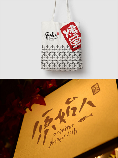 我要设计1000个商标-0196-原始人 branding design font designer logo type typography