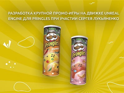 Промо-игра для PRINGLES "Сноходцы" 2d 3d game ui