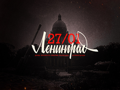 Ленинград 27.01 branding design graphic design leningrad lettering logo soviet soviet lettering ww2