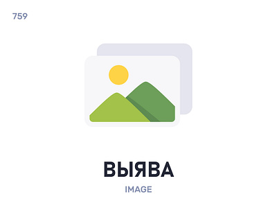 Выя́ва / Image belarus belarusian language daily flat icon illustration vector