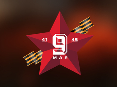 9 May (Victory day) 1941 1945 9 end george logo may ribbon russia st. the victory war