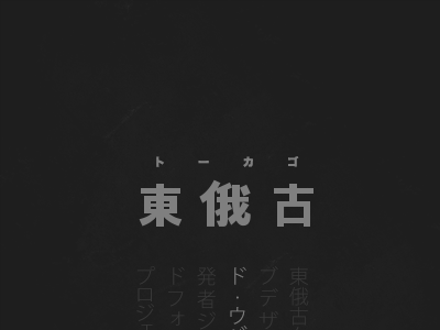 東俄古 japanese