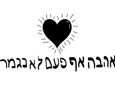 Love never ends begentleitsmyfirsttime heart hebrew rough superduperrough superrough wacom