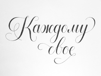 To each his own lettering letters script type typography