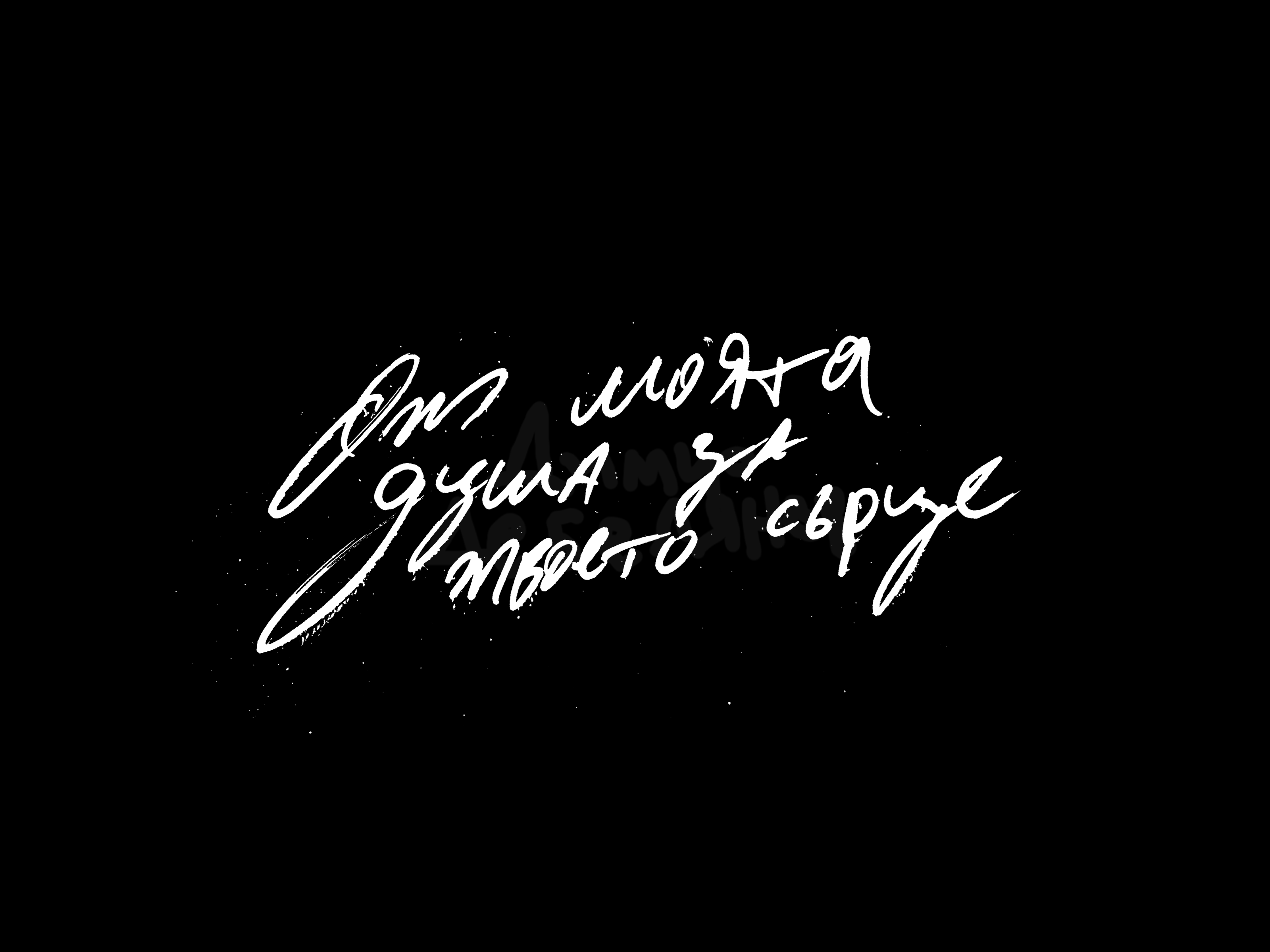 "От моята душа за твоето сърце" hand typography design graphic design illustration logo typography