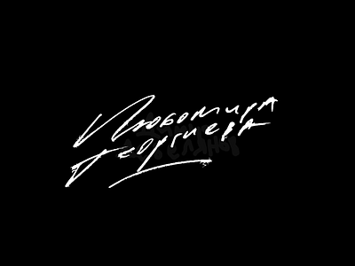 "Любомира Георгиева" hand typography design typography