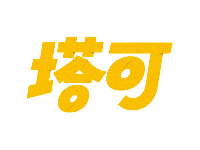 Chinese TACOS chinese custom type lettering typography