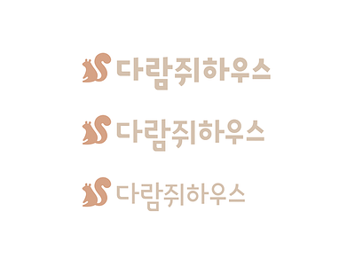 다람쥐하우스 hangul logotype