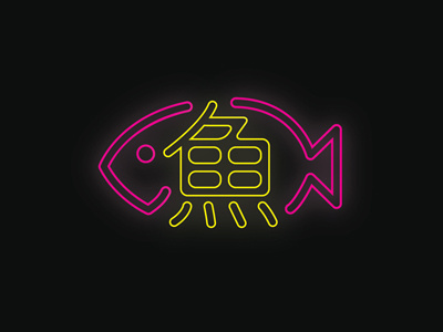 Neon Fish 魚 fish japan japanese kanji neon typography