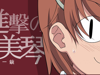 みさか みこと