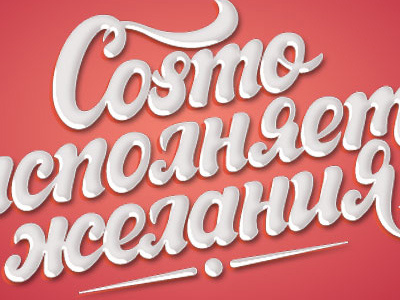 Cosmoday cosmo cosmopolitan lettering letters moscow party russia