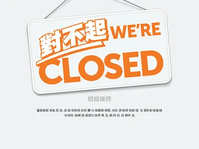 Maintenance Page chinese closed maintenance sign 對不起